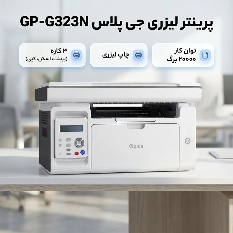پرینتر چند کاره جی پلاس مدل Gplus GP-G323N | فروشگاه هجده شصت | 1860.ai - 3